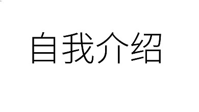 炫酷抖音风自我介绍快闪PPT