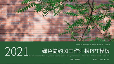 绿色简约风工作汇报PPT模板