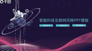 智能科技互联网风格PPT模板