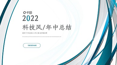 简约科技风年中工作总结通用PPT模板