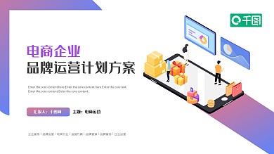 2.5D扁平风电商企业品牌运营计划PPT