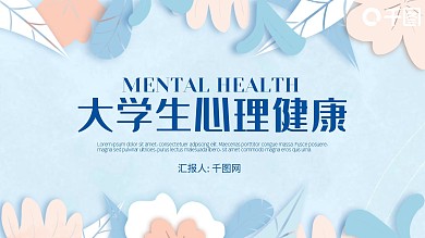 小清新心理健康月活动营销策划ppt模板