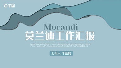 莫兰迪风工作汇报PPT模板