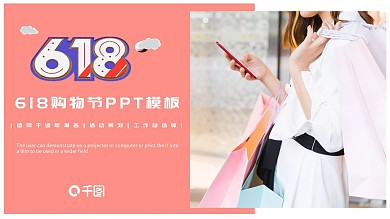 简约风618购物日PPT模板