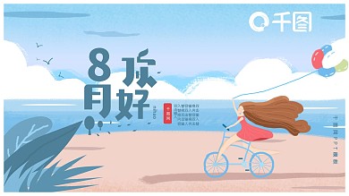 8月你好清新插画风PPT模板