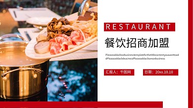 餐饮行业招商加盟宣传PPT模板