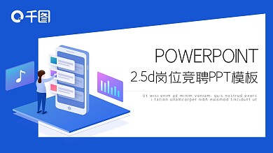 时尚2.5d岗位竞聘PPT模板