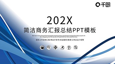 商务工作计划汇报动态PPT模板