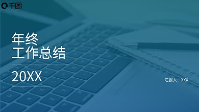 简洁实用年终工作总结