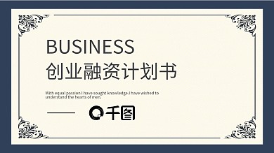 欧美简约创业融资商业计划书PPT模板