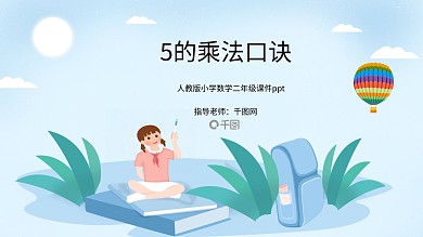人教版5的乘法口诀ppt