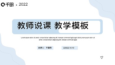 蓝色新拟态教师说课教学模板