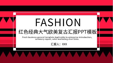红色经典大气欧美复古汇报PPT模板