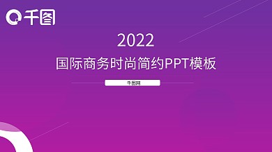 国际商务时尚简约PPT模板