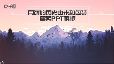 中国风中秋节月饼的历史包装售卖PPT模板