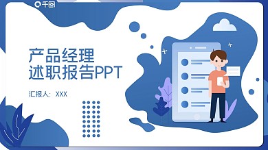 71产品经理述职报告PPT模板