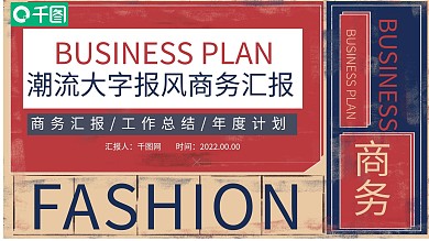简约风潮流大字报风商务汇报PPT模板