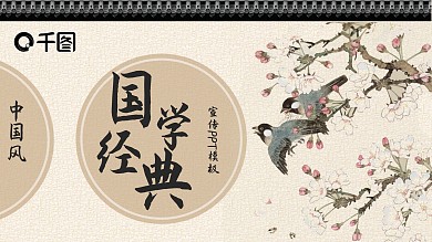 中国风国学经典宣传PPT模板