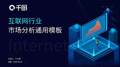 互联网行业市场分析通用模板