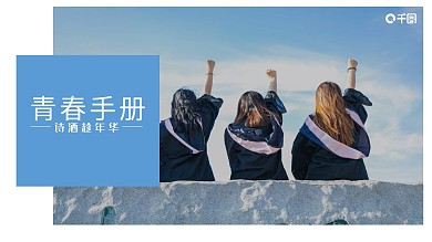 致青春毕业季同学会纪念相册ppt模板