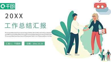 扁平风工作汇报PPT模板