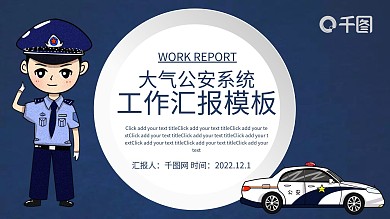 大气公安系统工作总结PPT模板