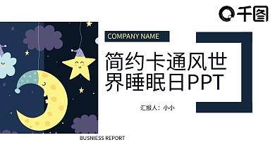 简约卡通风世界睡眠日PPT模板