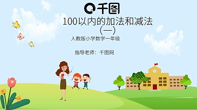 100以内加减法ppt
