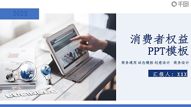 商务风消费者权益通用PPT模板