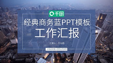 潘通蓝蓝工作汇报PPT模板（黑与白作品）