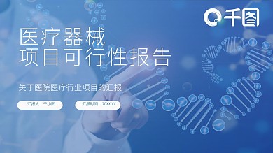 老年医疗器械项目可行性分析报告PPT