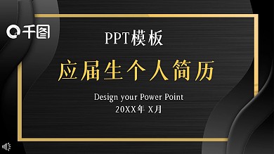 应届生个人简历PPT模板