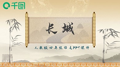 四年级语文长城PPT课件