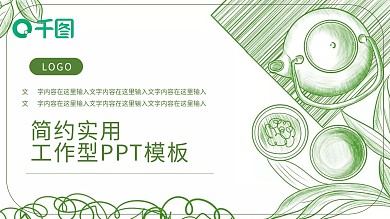 茶叶ppt简约铅笔画主题PPT模板