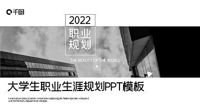 黑白创意大学生职业生涯规划PPT模板