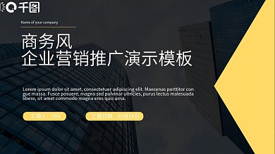 商务风企业营销推广演示模板