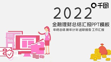金融行业理财工作总结汇总汇报PPT模板
