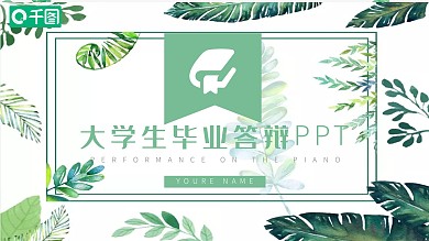 小清新大学生毕业答辩论文通用PPT模板
