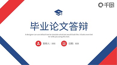 红蓝撞色简约风毕业答辩开题报告PPT模板