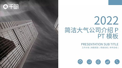 简洁大气公司介绍PPT模板