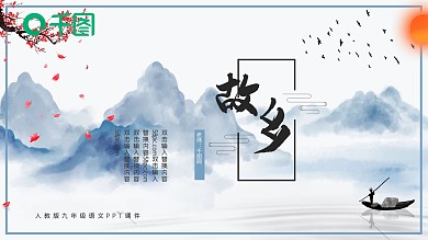人教版初九年级语文故乡PPT课件