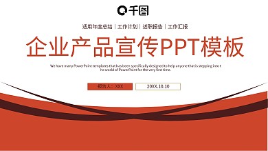 红色企业产品宣传PPT模板