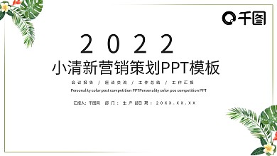 小清新营销策划PPT模板