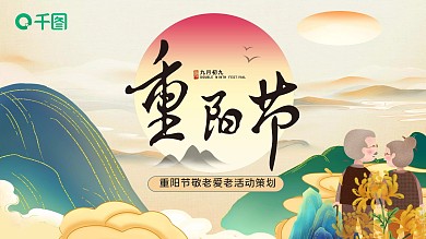 社区风国潮风九月九重阳节敬老爱老活动策划