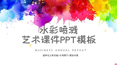 水彩喷溅艺术课件培训PPT模板
