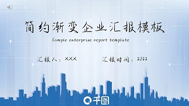 简约渐变企业汇报模板