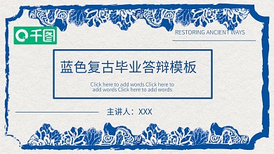 蓝色复古毕业答辩PPT模板
