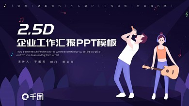 2.5D企业工作汇报PPT模板