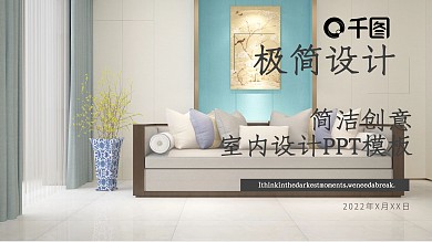 简洁创意室内设计PPT模板