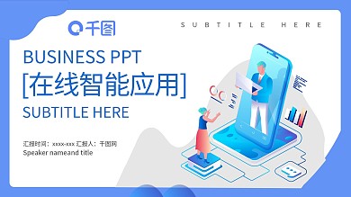 在线智能应用主题PPT模板